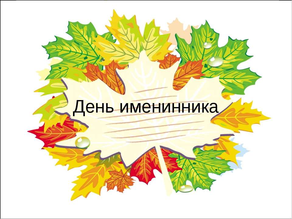 День именинника - Скачать презентации бесплатно ☑ Презентации по предметам на gdz-books.ru
