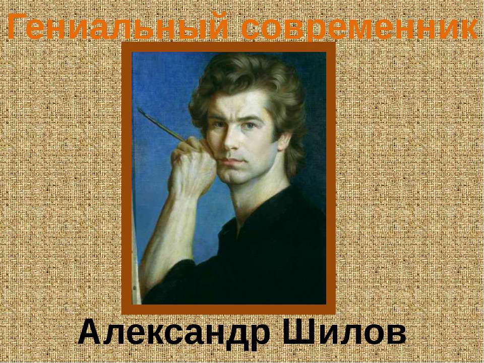 Гениальный современник Александр Шилов - Скачать презентации бесплатно ☑ Презентации по предметам на gdz-books.ru