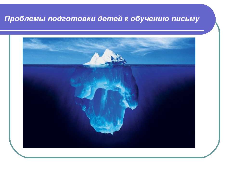 Проблемы подготовки детей к обучению письму  - Скачать презентации бесплатно | Читать или скачать учебники для школы онлайн бесплатно ☑ Школьные учебники school-textbook.com