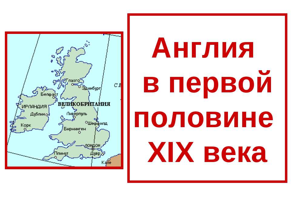 Англия в первой половине XIX века  - Скачать презентации бесплатно | Читать или скачать учебники для школы онлайн бесплатно ☑ Школьные учебники school-textbook.com