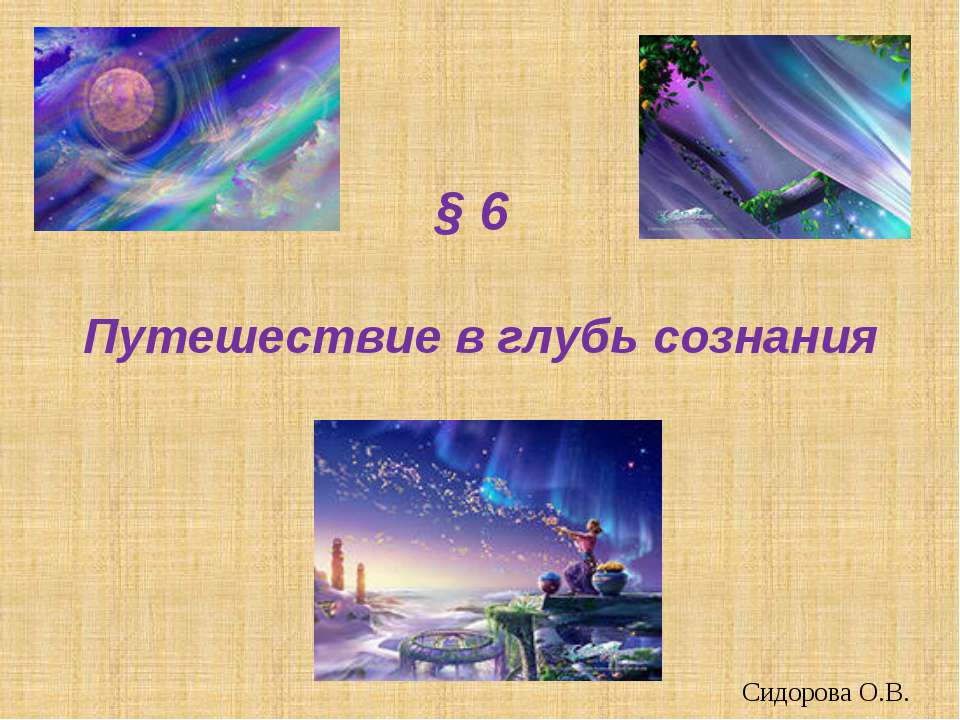 Путешествие в глубь сознания - Скачать презентации бесплатно ☑ Презентации по предметам на gdz-books.ru