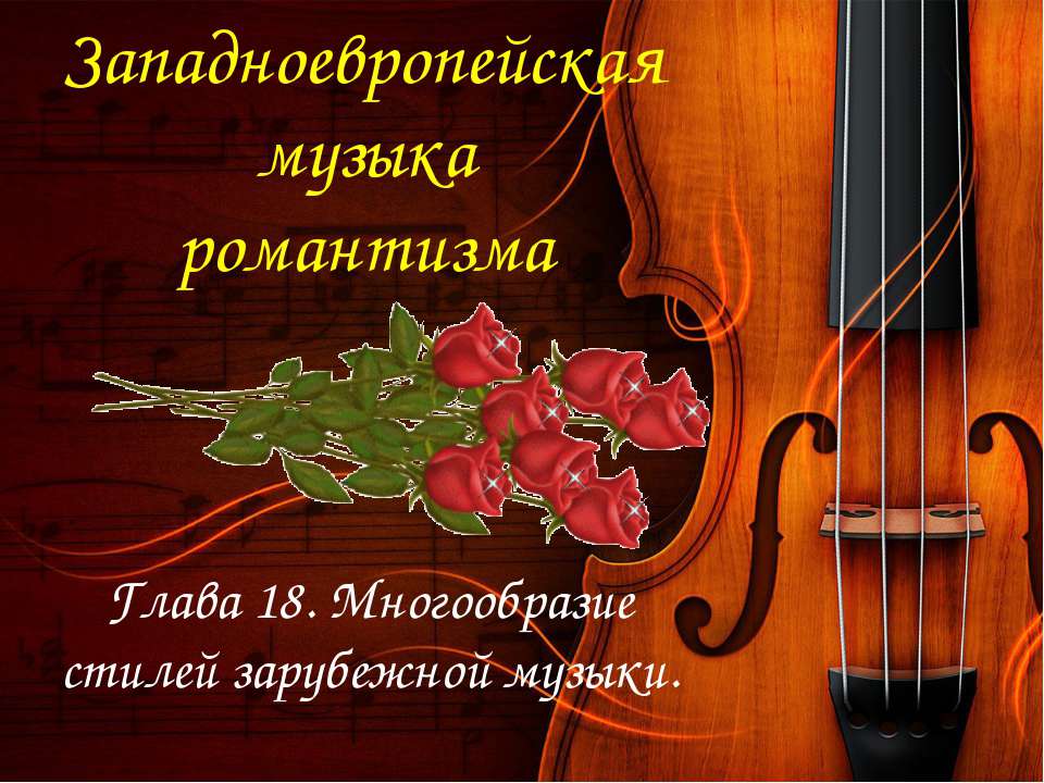 Западноевропейская музыка романтизма - Скачать презентации бесплатно ☑ Презентации по предметам на gdz-books.ru