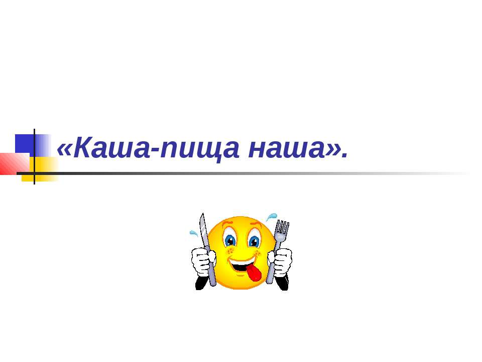 Каша-пища наша  - Скачать презентации бесплатно | Читать или скачать учебники для школы онлайн бесплатно ☑ Школьные учебники school-textbook.com