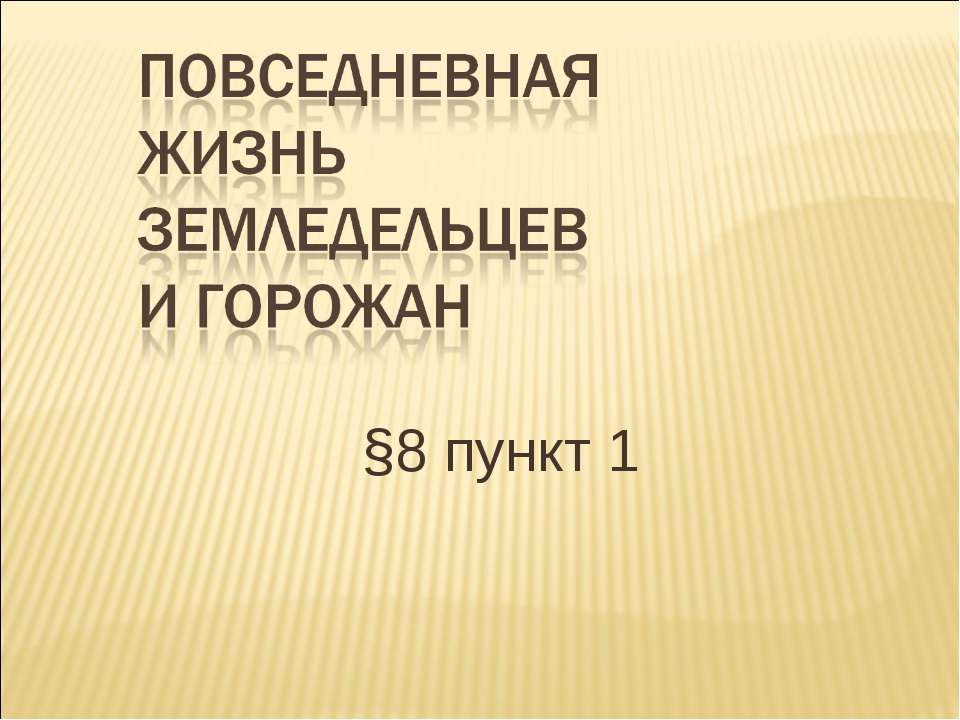 Повседневная жизнь земледельцев и горожан  - Скачать презентации бесплатно | Читать или скачать учебники для школы онлайн бесплатно ☑ Школьные учебники school-textbook.com