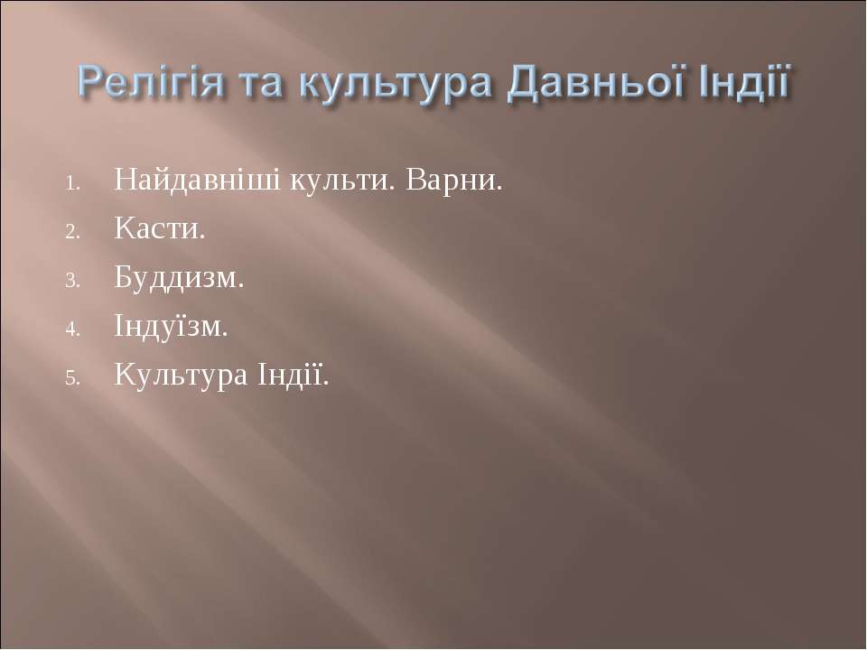 Релігія та культура Давньої Індії  - Скачать презентации бесплатно | Читать или скачать учебники для школы онлайн бесплатно ☑ Школьные учебники school-textbook.com