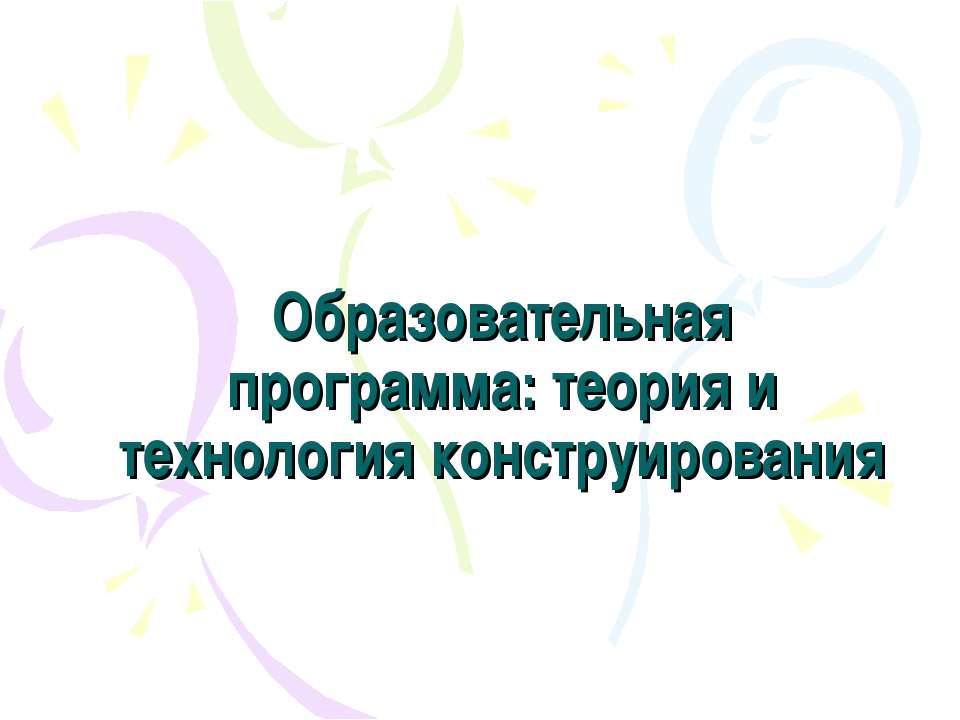 Образовательная программа: теория и технология конструирования  - Скачать презентации бесплатно | Читать или скачать учебники для школы онлайн бесплатно ☑ Школьные учебники school-textbook.com