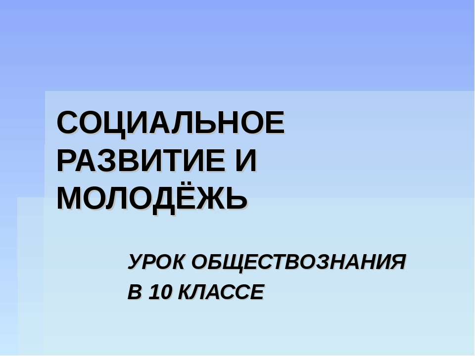 Социальное развитие и молодежь 10 класс - Скачать презентации бесплатно ☑ Презентации по предметам на gdz-books.ru