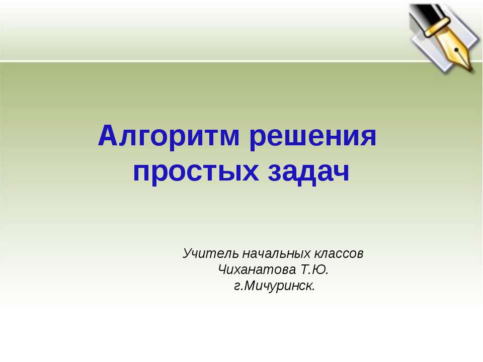 Алгоритм решения простых задач  - Скачать презентации бесплатно | Читать или скачать учебники для школы онлайн бесплатно ☑ Школьные учебники school-textbook.com