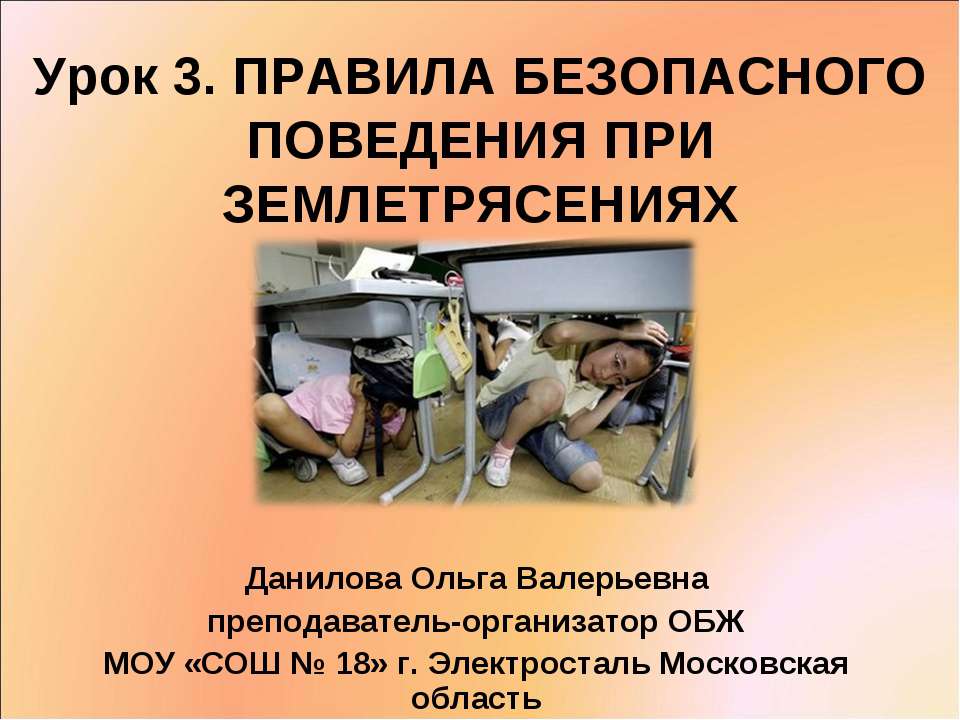 Правила поведения при землетрясении - Скачать презентации бесплатно ☑ Презентации по предметам на gdz-books.ru