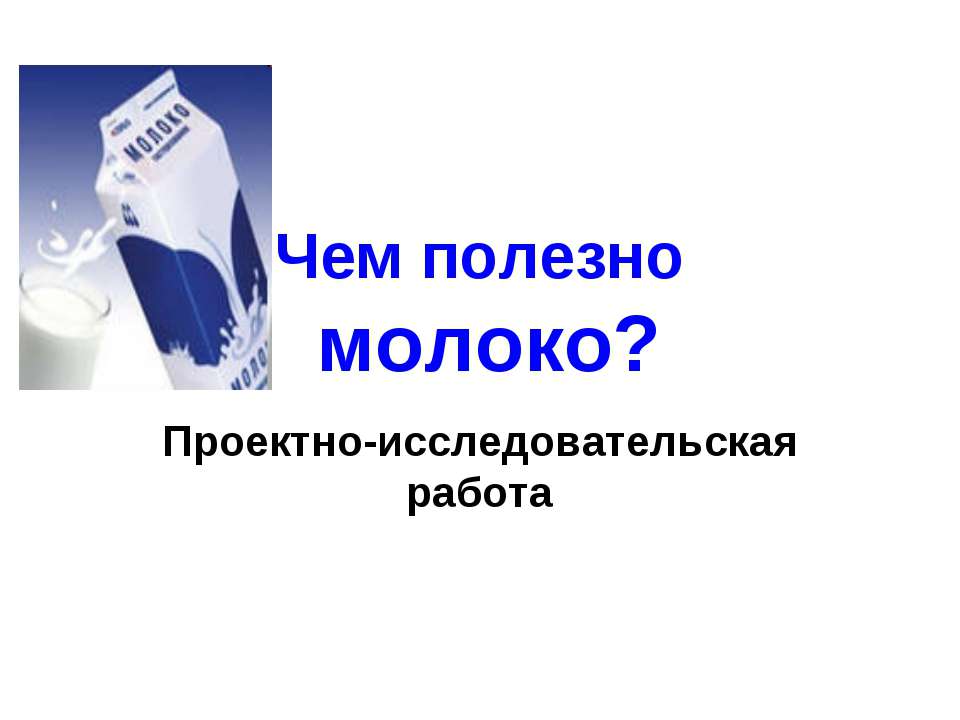 Чем полезно молоко?  - Скачать презентации бесплатно | Читать или скачать учебники для школы онлайн бесплатно ☑ Школьные учебники school-textbook.com