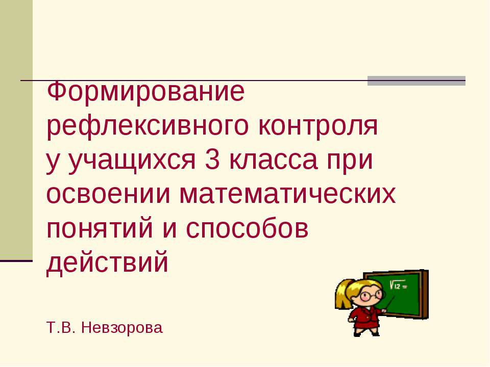 Формирование рефлексивного контроля у учащихся 3 класса при освоении математических понятий и способов действий - Скачать презентации бесплатно ☑ Презентации по предметам на gdz-books.ru