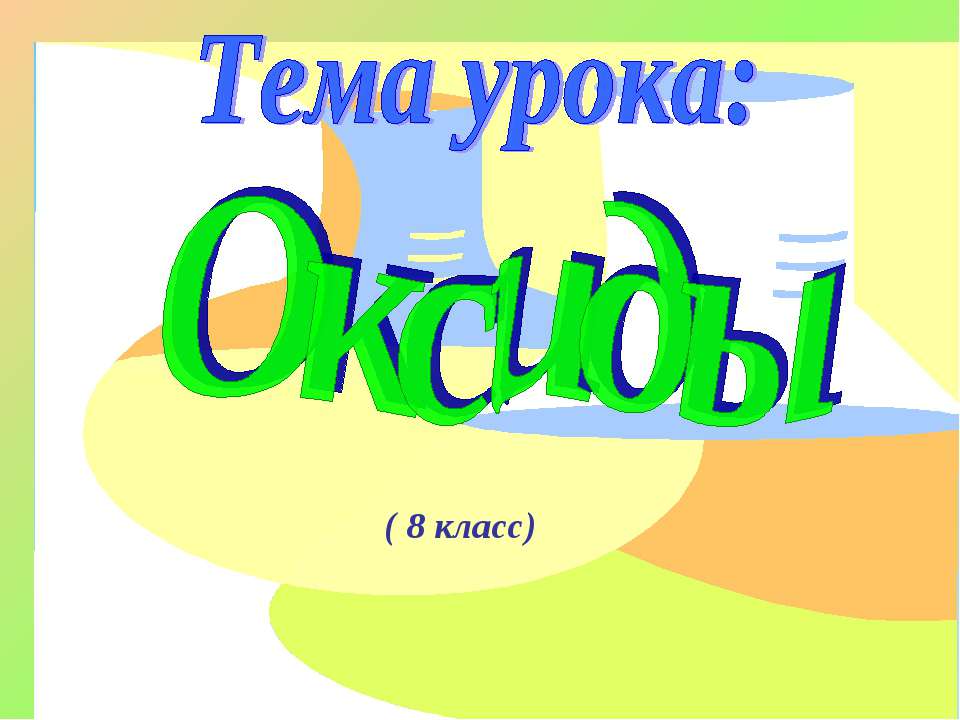 Оксиды 8 класс - Скачать презентации бесплатно ☑ Презентации по предметам на gdz-books.ru