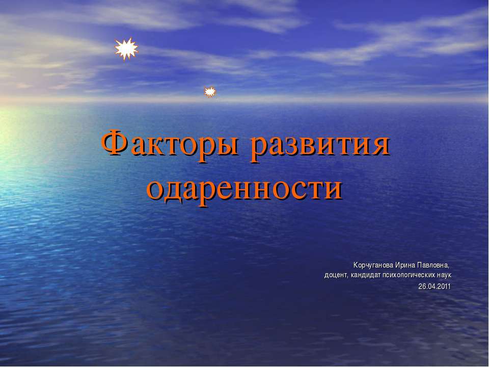 Факторы развития одар12енности - Скачать презентации бесплатно ☑ Презентации по предметам на gdz-books.ru