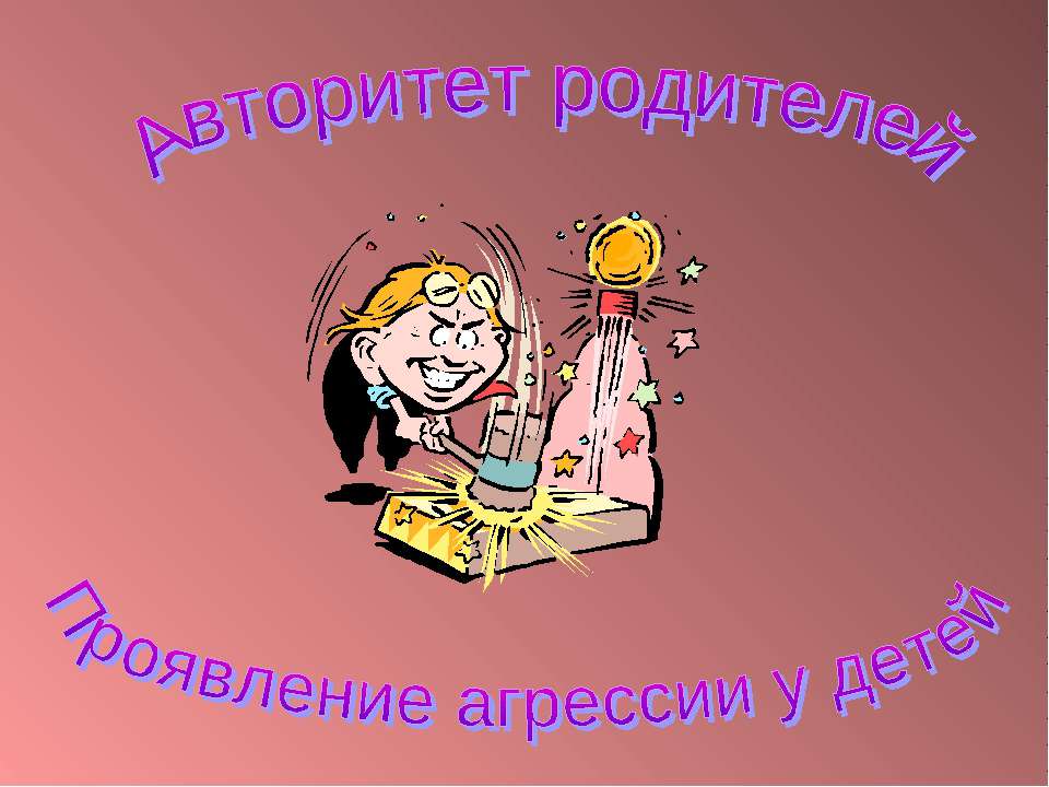 Авторитет родителей Проявление агрессии у детей  - Скачать презентации бесплатно | Читать или скачать учебники для школы онлайн бесплатно ☑ Школьные учебники school-textbook.com
