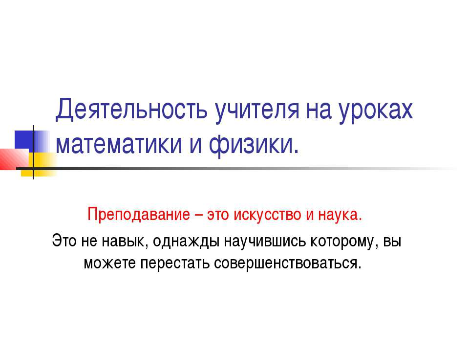 Деятельность учителя на уроках математики и физики  - Скачать презентации бесплатно | Читать или скачать учебники для школы онлайн бесплатно ☑ Школьные учебники school-textbook.com