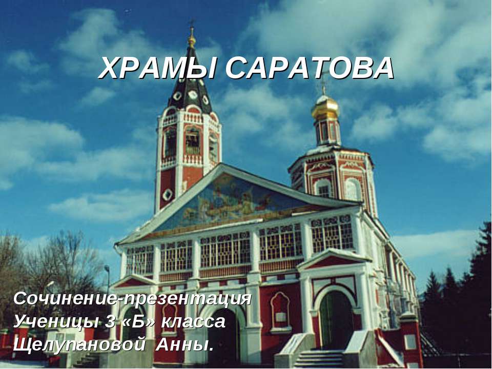 Храмы Саратова 3 класс  - Скачать презентации бесплатно | Читать или скачать учебники для школы онлайн бесплатно ☑ Школьные учебники school-textbook.com