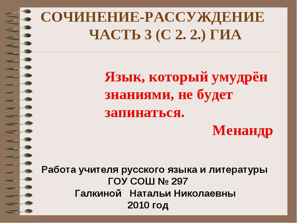 Сочинение- рассуждение часть 3 (С 2. 2.) ГИА  - Скачать презентации бесплатно | Читать или скачать учебники для школы онлайн бесплатно ☑ Школьные учебники school-textbook.com