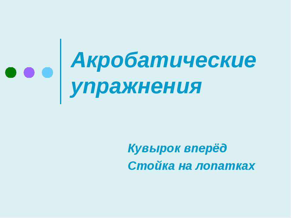Акробатические упражнения  - Скачать презентации бесплатно | Читать или скачать учебники для школы онлайн бесплатно ☑ Школьные учебники school-textbook.com