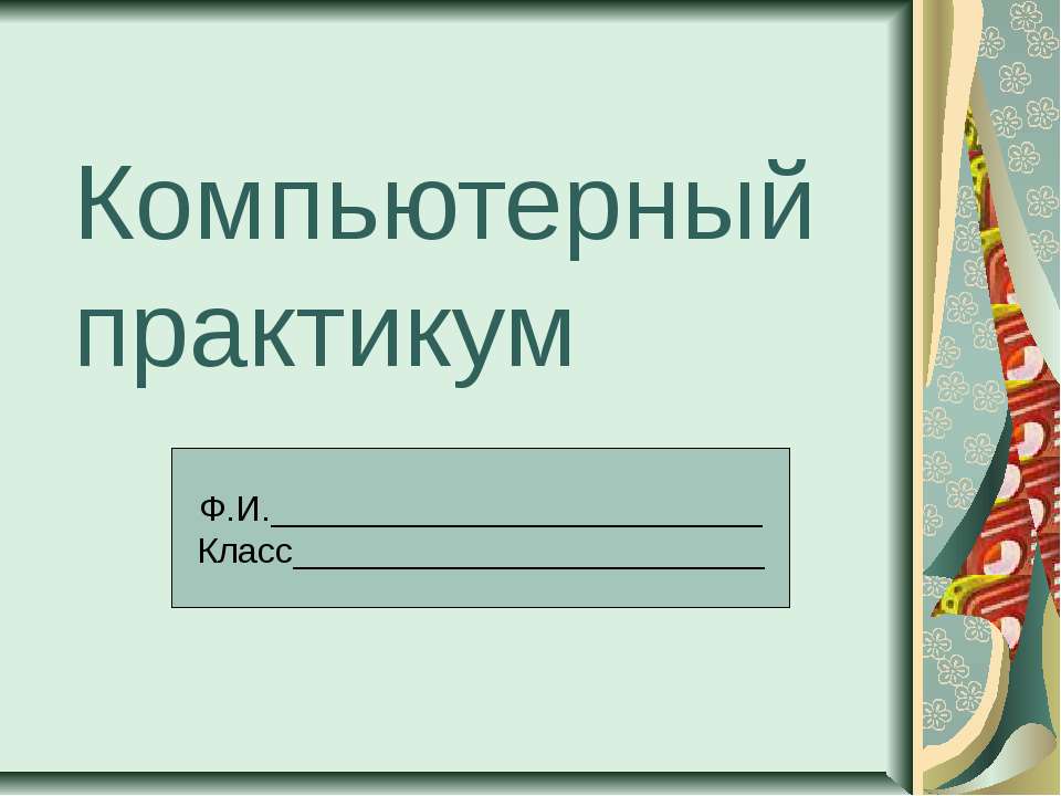 Компьютерный практикум - Скачать презентации бесплатно ☑ Презентации по предметам на gdz-books.ru