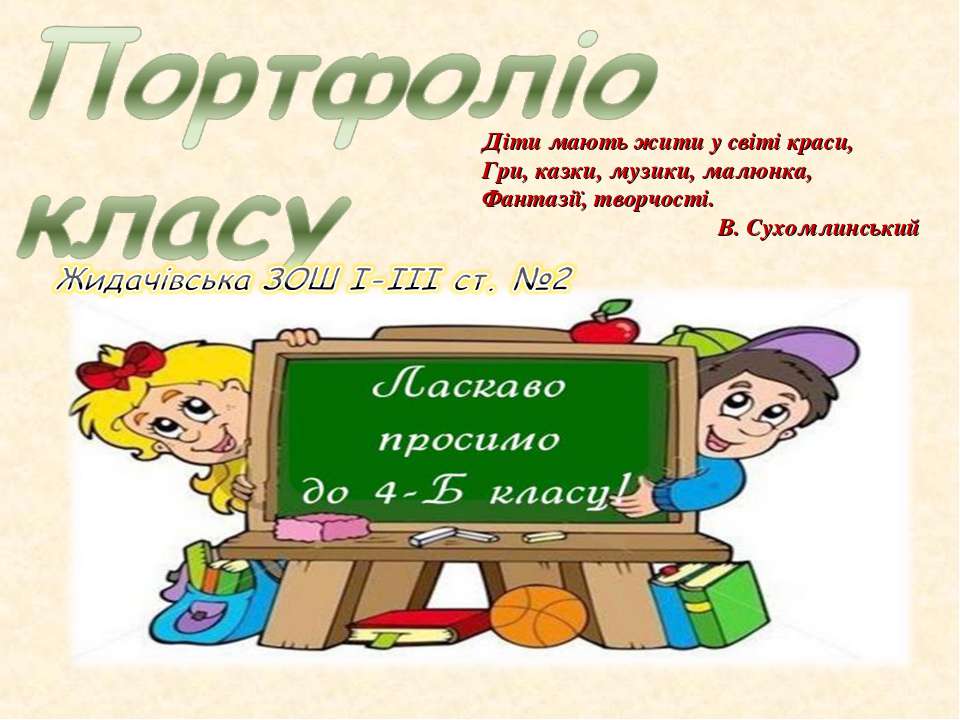Портфоліо клас  - Скачать презентации бесплатно | Читать или скачать учебники для школы онлайн бесплатно ☑ Школьные учебники school-textbook.com