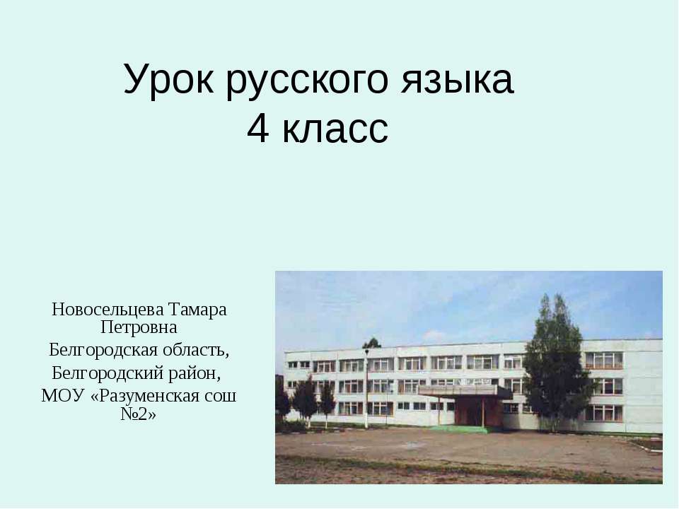 Урок русского языка 4 класс  - Скачать презентации бесплатно | Читать или скачать учебники для школы онлайн бесплатно ☑ Школьные учебники school-textbook.com
