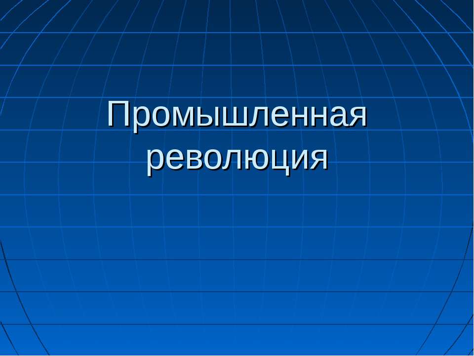 Промышленная революция - Скачать презентации бесплатно ☑ Презентации по предметам на gdz-books.ru