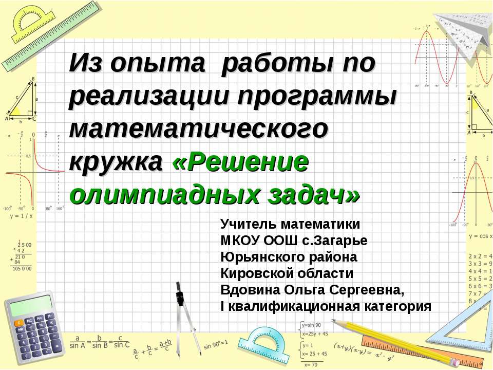 Из опыта работы по реализации программы математического кружка «Решение олимпиадных задач»  - Скачать презентации бесплатно | Читать или скачать учебники для школы онлайн бесплатно ☑ Школьные учебники school-textbook.com