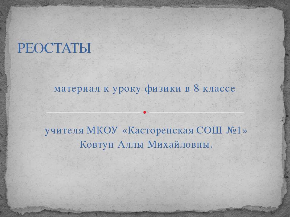 Реостаты 8 класс - Скачать презентации бесплатно ☑ Презентации по предметам на gdz-books.ru