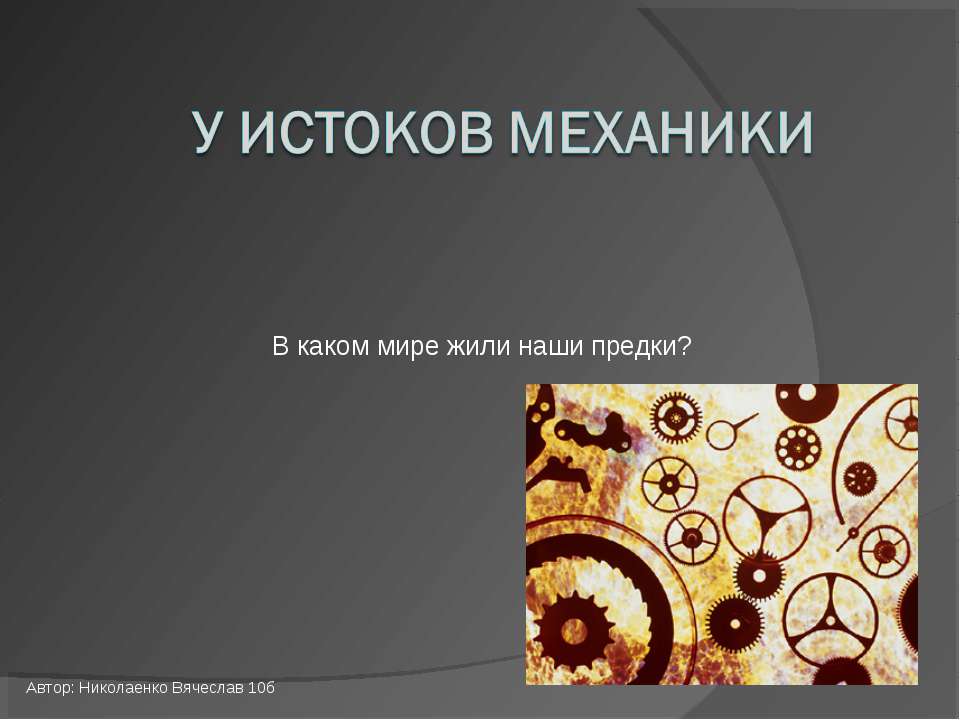 У истоков механики - Скачать презентации бесплатно ☑ Презентации по предметам на gdz-books.ru