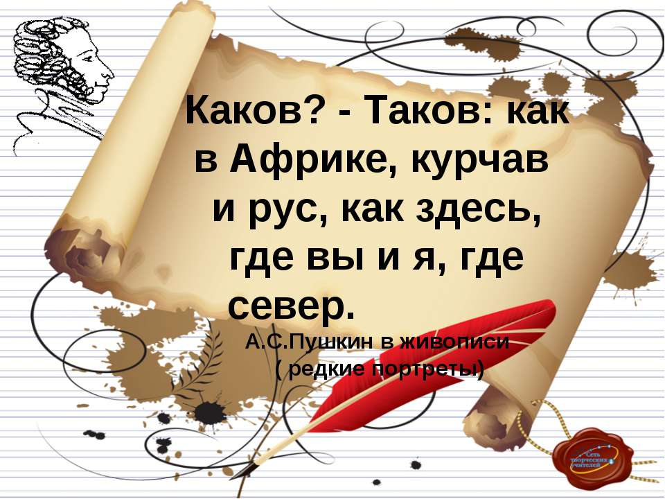 А.С.Пушкин в живописи ( редкие портреты)  - Скачать презентации бесплатно | Читать или скачать учебники для школы онлайн бесплатно ☑ Школьные учебники school-textbook.com