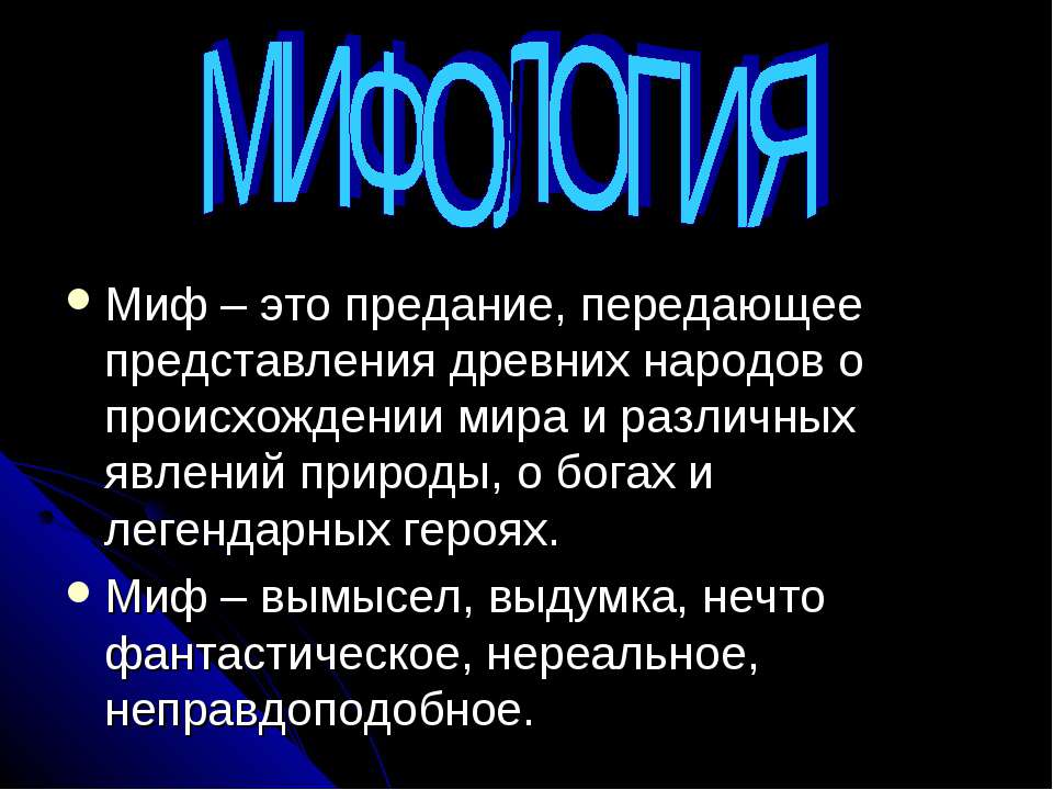 Мифология - Скачать презентации бесплатно ☑ Презентации по предметам на gdz-books.ru