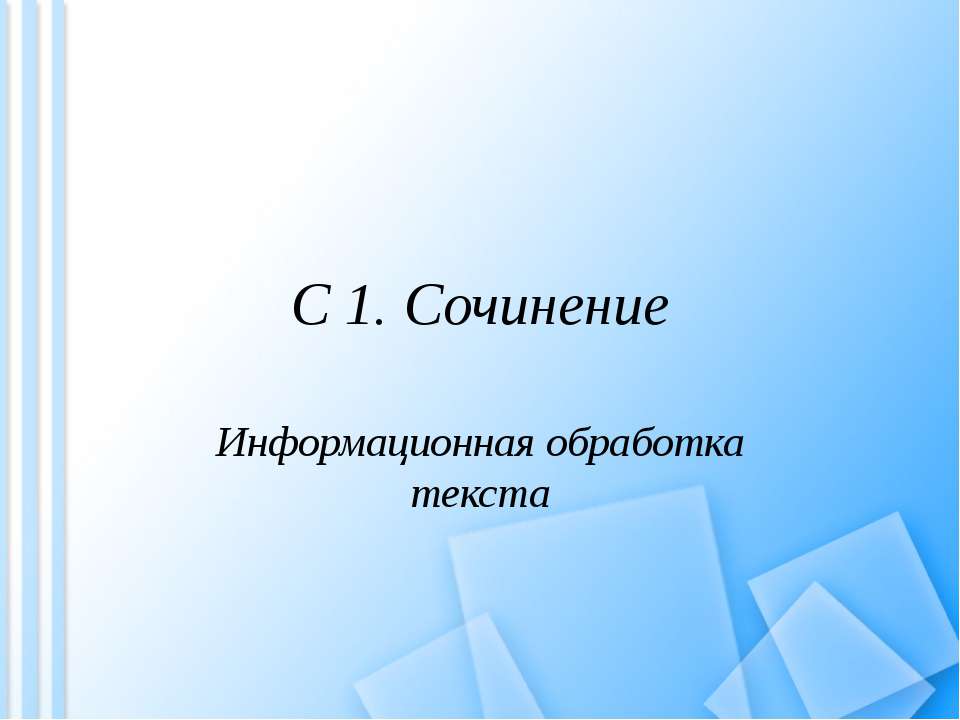 С 1. Сочинение  - Скачать презентации бесплатно | Читать или скачать учебники для школы онлайн бесплатно ☑ Школьные учебники school-textbook.com