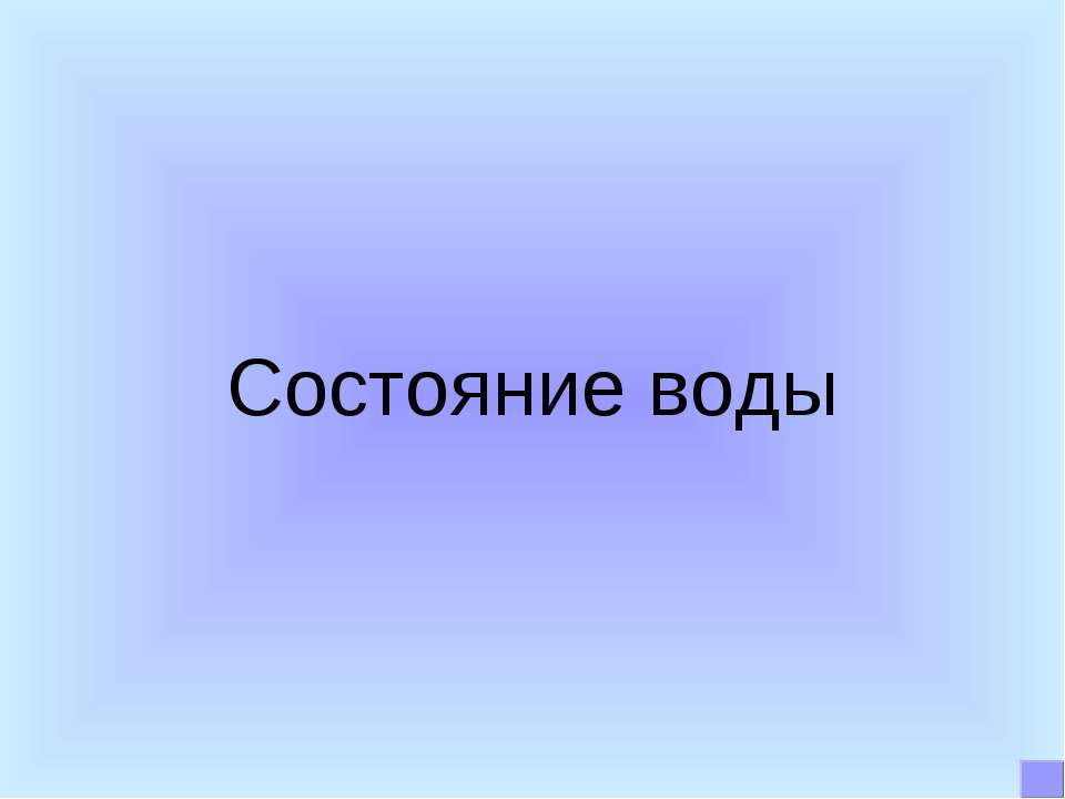 Состояние воды  - Скачать презентации бесплатно | Читать или скачать учебники для школы онлайн бесплатно ☑ Школьные учебники school-textbook.com