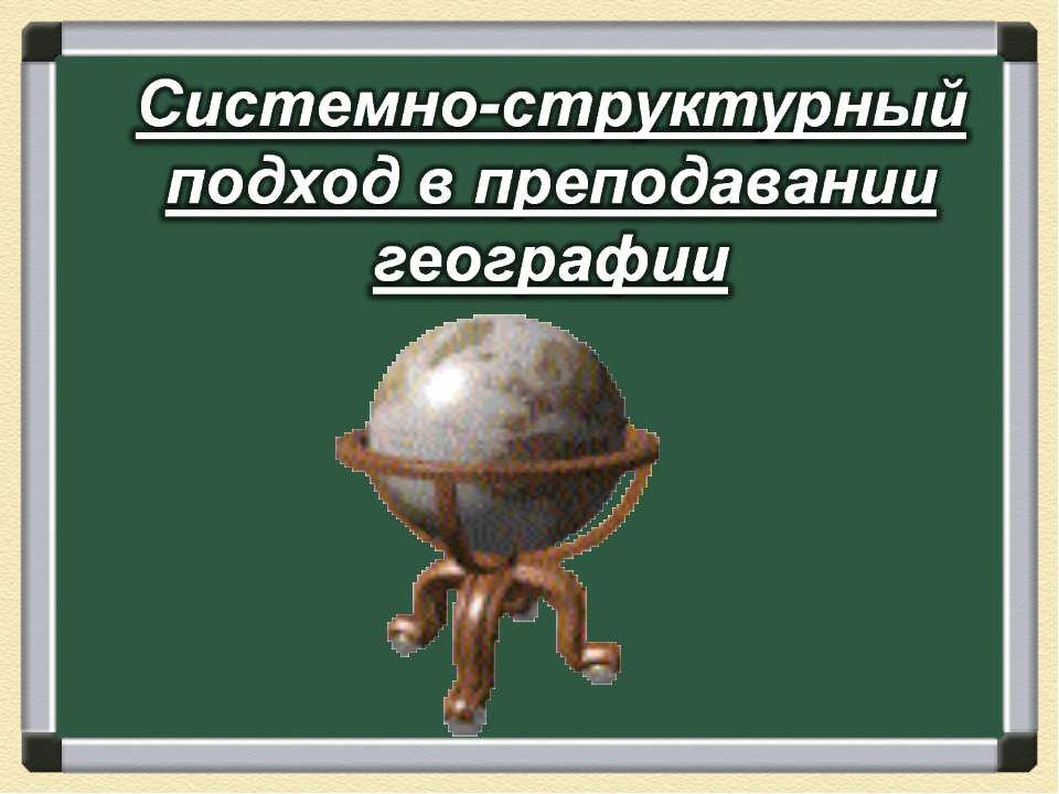 Системно-структурный подход в преподавании географии - Скачать презентации бесплатно ☑ Презентации по предметам на gdz-books.ru