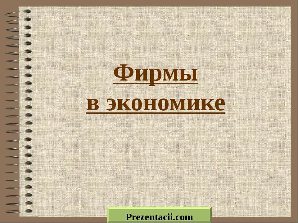 Фирмы в экономике  - Скачать презентации бесплатно | Читать или скачать учебники для школы онлайн бесплатно ☑ Школьные учебники school-textbook.com