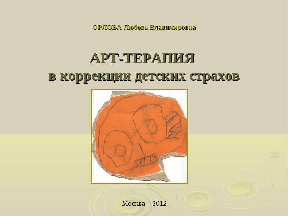 Арт-терапия в коррекции детских страхов  - Скачать презентации бесплатно | Читать или скачать учебники для школы онлайн бесплатно ☑ Школьные учебники school-textbook.com