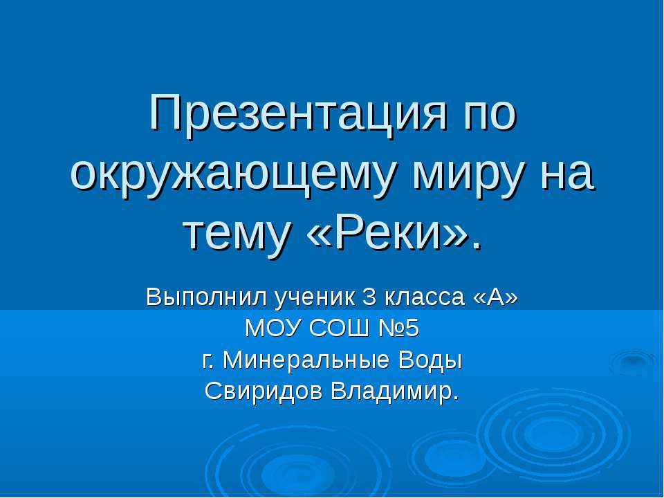 Реки 3 класс  - Скачать презентации бесплатно | Читать или скачать учебники для школы онлайн бесплатно ☑ Школьные учебники school-textbook.com