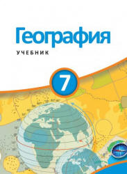 География. 7 класс - Гарибов Я., Сейфуллаева Н. и др. - Читать или скачать учебники для школы онлайн бесплатно | Школьные учебники ┃ Учебники для студентов на gdz-books.ru