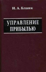 Управление прибылью - Бланк И.А.  - Скачать презентации бесплатно | Читать или скачать учебники для школы онлайн бесплатно ☑ Школьные учебники school-textbook.com
