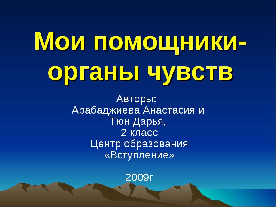 Мои помощники-органы чувств  - Скачать презентации бесплатно | Читать или скачать учебники для школы онлайн бесплатно ☑ Школьные учебники school-textbook.com