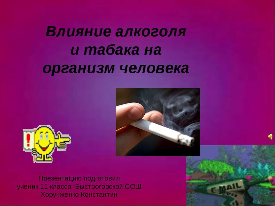 Влияние алкоголя и табака на организм человека  - Скачать презентации бесплатно | Читать или скачать учебники для школы онлайн бесплатно ☑ Школьные учебники school-textbook.com