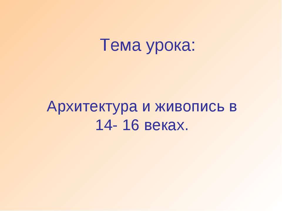 Архитектура и живопись в 14- 16 веках  - Скачать презентации бесплатно | Читать или скачать учебники для школы онлайн бесплатно ☑ Школьные учебники school-textbook.com