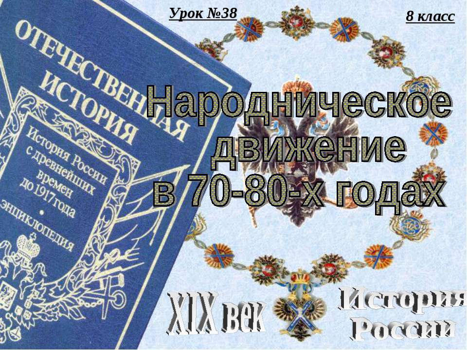 Народническое движение в 70-80-х годах  - Скачать презентации бесплатно | Читать или скачать учебники для школы онлайн бесплатно ☑ Школьные учебники school-textbook.com