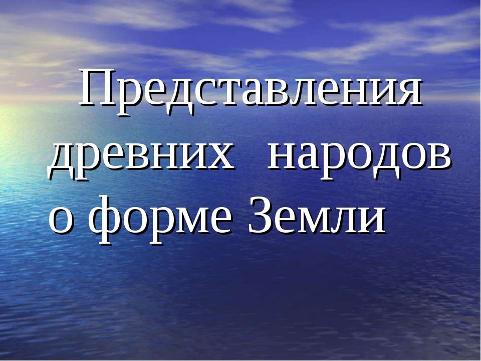Представления древних народов о форме Земли  - Скачать презентации бесплатно | Читать или скачать учебники для школы онлайн бесплатно ☑ Школьные учебники school-textbook.com