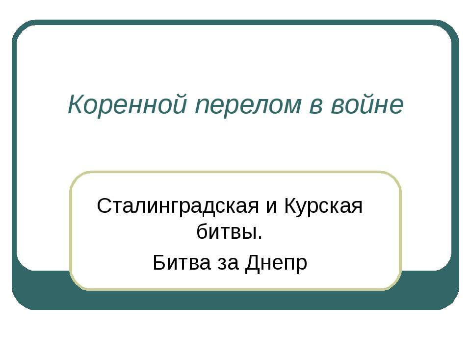 Коренной перелом в войне  - Скачать презентации бесплатно | Читать или скачать учебники для школы онлайн бесплатно ☑ Школьные учебники school-textbook.com