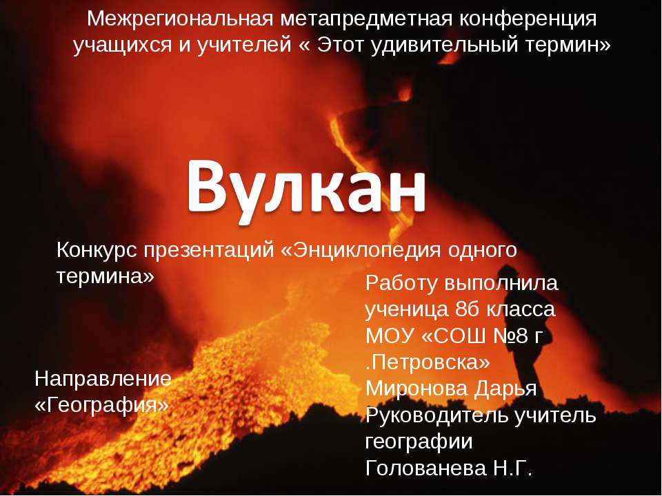Вулкан 8 класс - Скачать презентации бесплатно ☑ Презентации по предметам на gdz-books.ru