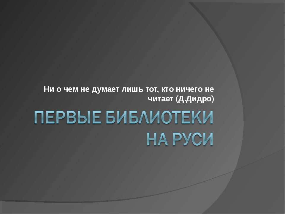 Первые библиотеки на Руси  - Скачать презентации бесплатно | Читать или скачать учебники для школы онлайн бесплатно ☑ Школьные учебники school-textbook.com