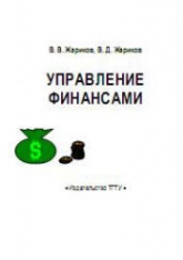 Управление финансами - Жариков В.В., Жариков В.Д.  - Скачать презентации бесплатно | Читать или скачать учебники для школы онлайн бесплатно ☑ Школьные учебники school-textbook.com