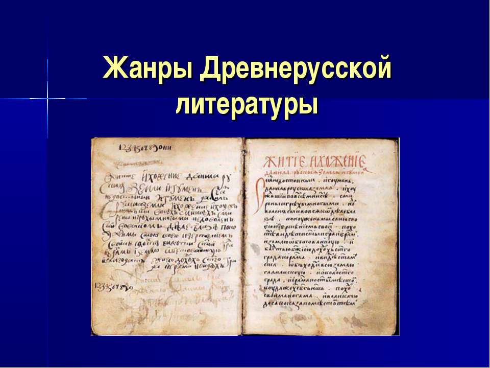 Жанры Древнерусской литературы  - Скачать презентации бесплатно | Читать или скачать учебники для школы онлайн бесплатно ☑ Школьные учебники school-textbook.com