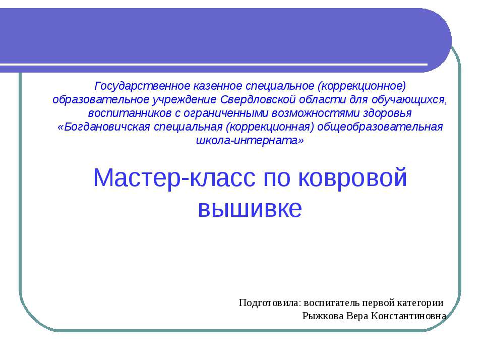 Мастер-класс по ковровой вышивке  - Скачать презентации бесплатно | Читать или скачать учебники для школы онлайн бесплатно ☑ Школьные учебники school-textbook.com
